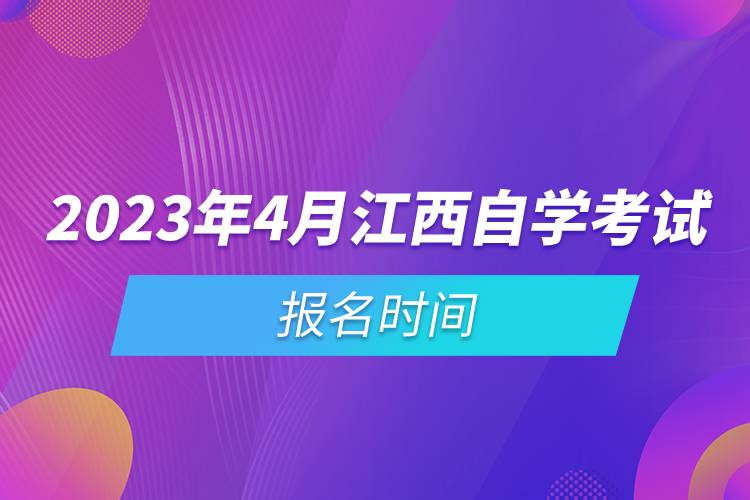 2023年4月江西自學(xué)考試報(bào)名時(shí)間.jpg 2023年4月江西自學(xué)考試報(bào)名時(shí)間.jpg