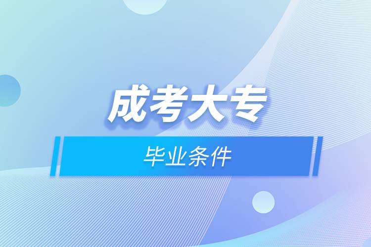 成考大專畢業(yè)條件.jpg 成考大專畢業(yè)條件.jpg