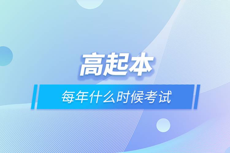 高起本每年什么時候考試.jpg 高起本每年什么時候考試.jpg