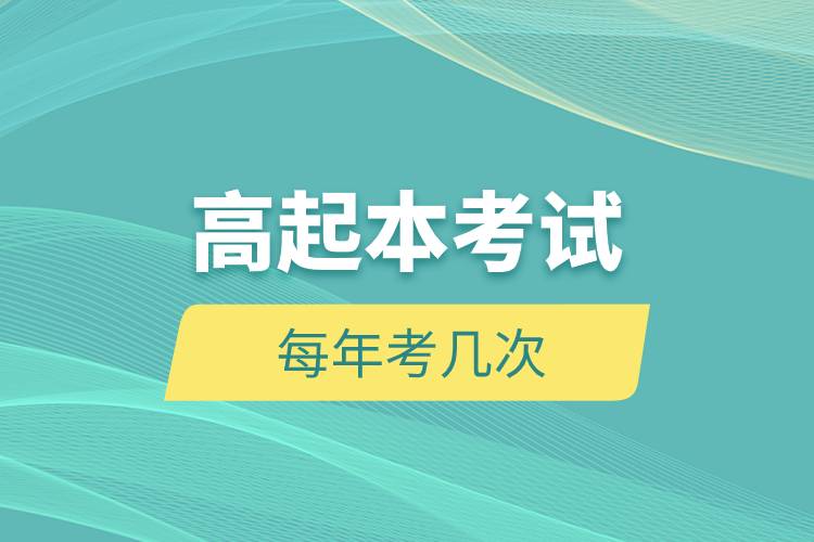 高起本考試每年考幾次.jpg 高起本考試每年考幾次.jpg