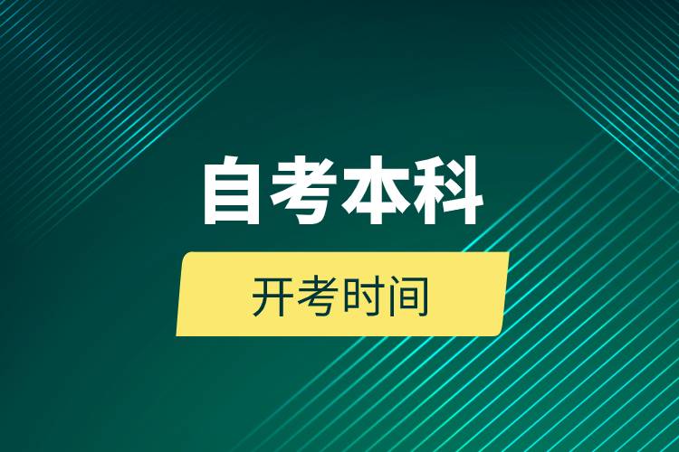 自考本科開考時(shí)間.jpg 自考本科開考時(shí)間.jpg