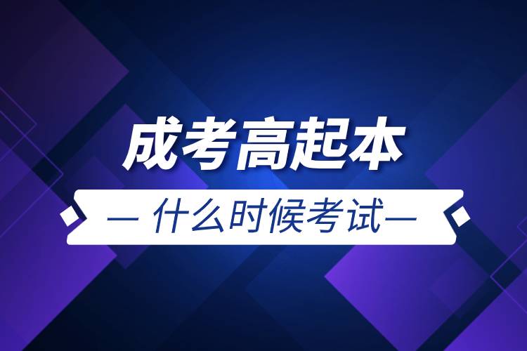 成考高起本什么時(shí)候考試.jpg 成考高起本什么時(shí)候考試.jpg