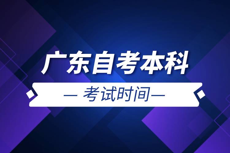 廣東自考本科考試時(shí)間.jpg 廣東自考本科考試時(shí)間.jpg