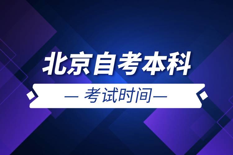 北京自考本科考試時(shí)間.jpg 北京自考本科考試時(shí)間.jpg