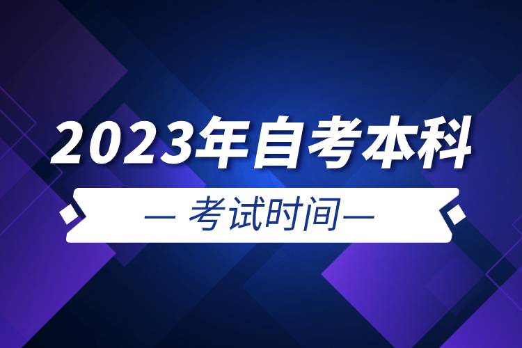 2023年自考本科考試時間.jpg 2023年自考本科考試時間.jpg