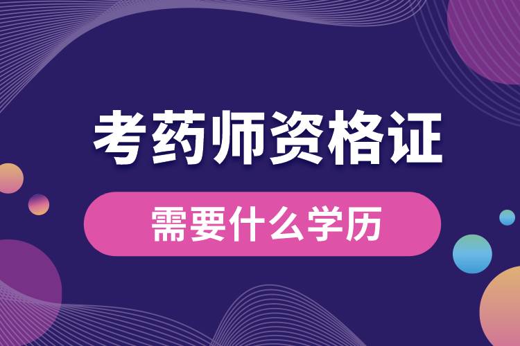 1673237851823038.jpg 考藥師資格證需要什么學(xué)歷.jpg