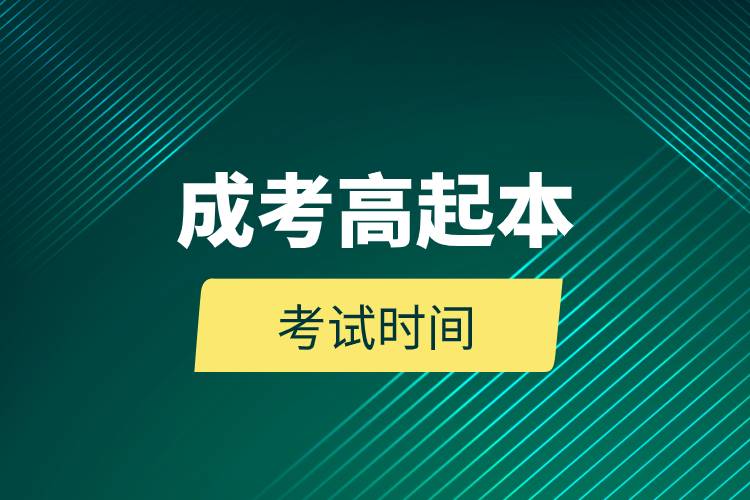 成考高起本考試時間.jpg 成考高起本考試時間.jpg