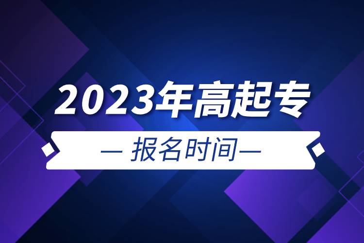 2023年高起專報名時間.jpg 2023年高起專報名時間.jpg