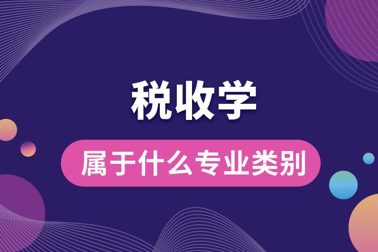 1673242118543791.jpg 稅收學屬于什么專業(yè)類別.jpg