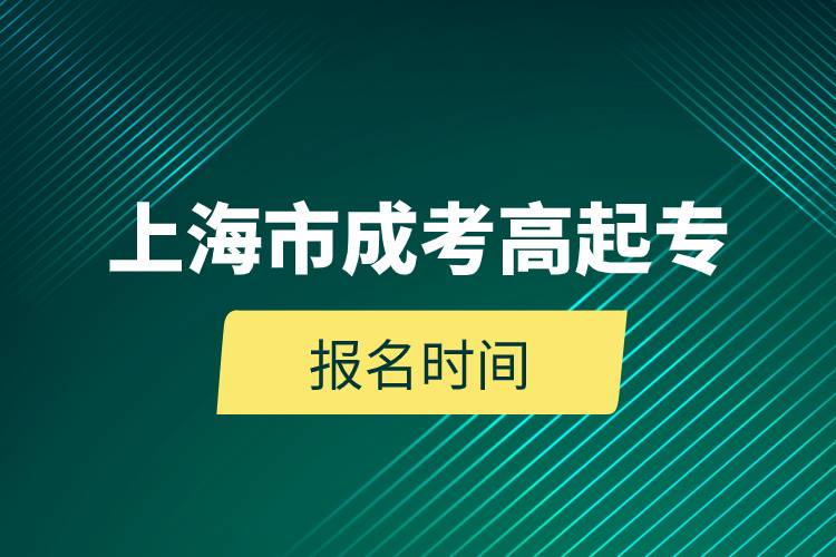 2023年上海市成考高起專報(bào)名時(shí)間.jpg 2023年上海市成考高起專報(bào)名時(shí)間.jpg