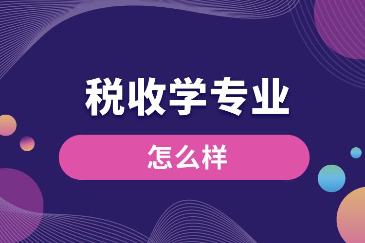 1673246217600031.jpg 稅收學(xué)專業(yè)怎么樣.jpg