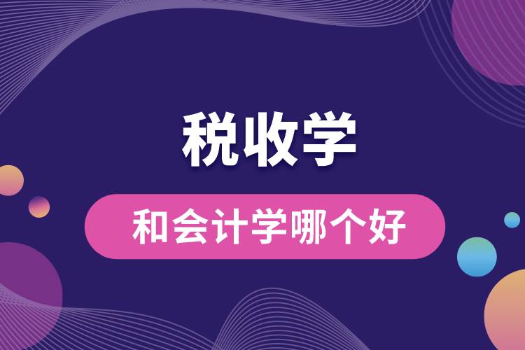 1673248227323164.jpg 稅收學(xué)和會(huì)計(jì)學(xué)哪個(gè)好.jpg