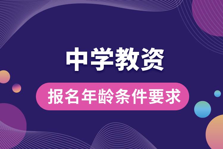 1673321019596523.jpg 中學(xué)教資報名年齡條件要求.jpg