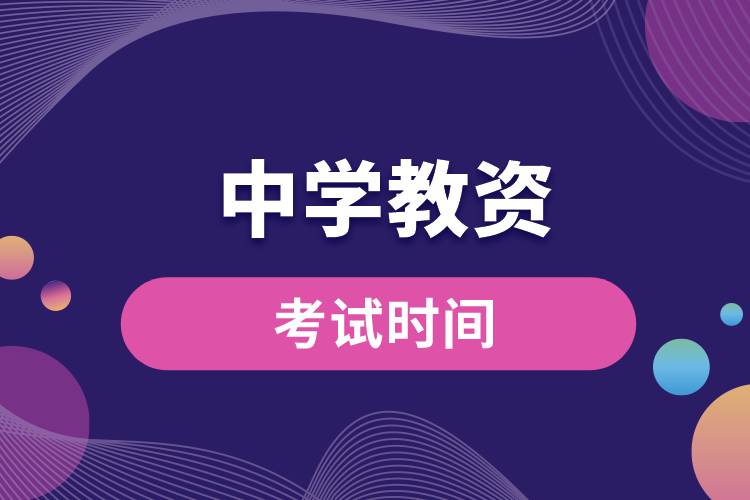 1673321803319727.jpg 中學教資考試時間.jpg