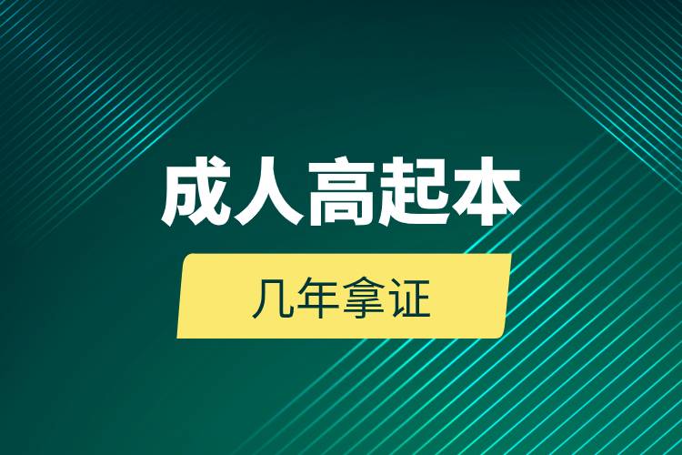 成人高起本幾年拿證.jpg 成人高起本幾年拿證.jpg