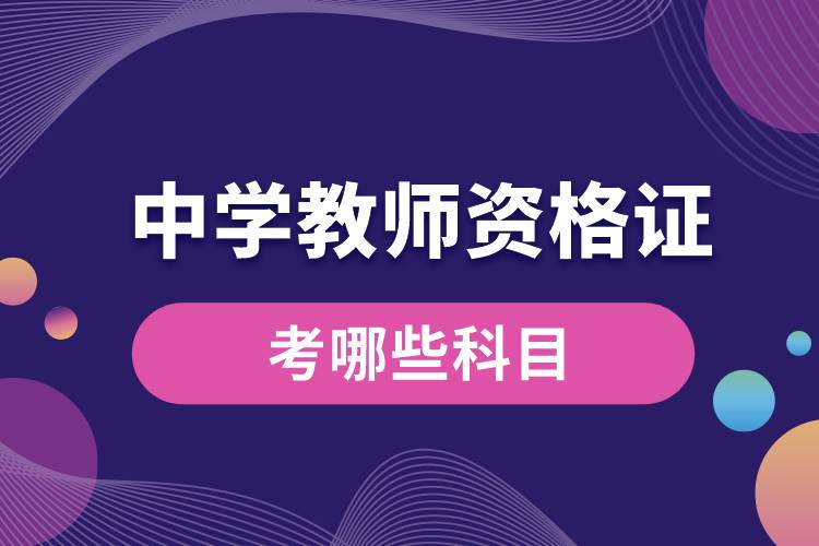 1673331135782913.jpg 中學教師資格證考哪些科目.jpg