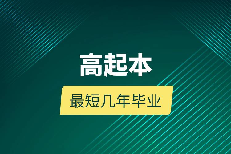 高起本最短幾年畢業(yè).jpg 高起本最短幾年畢業(yè).jpg