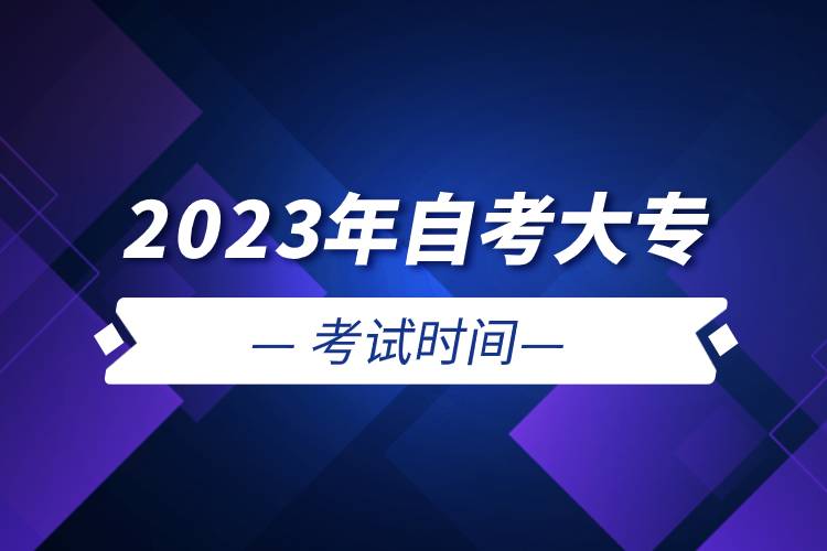 2023年自考大??荚嚂r(shí)間.jpg 2023年自考大專考試時(shí)間.jpg