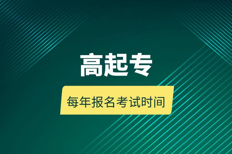 高起專每年報名考試時間.jpg 高起專每年報名考試時間.jpg