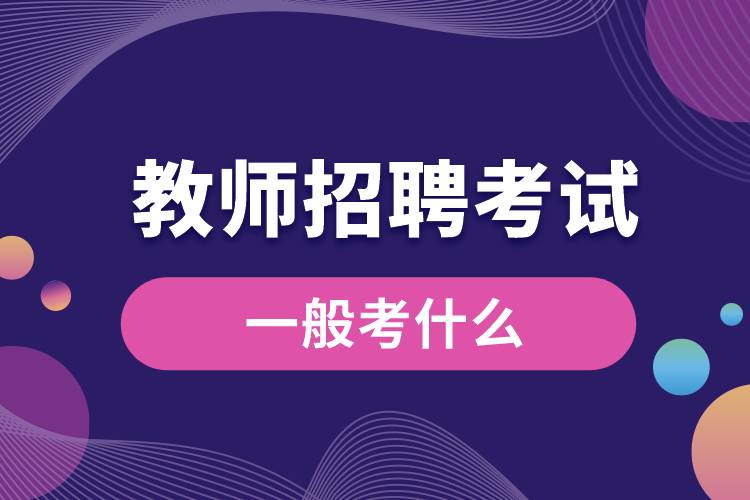 1673335839158597.jpg 招教一般考什么.jpg