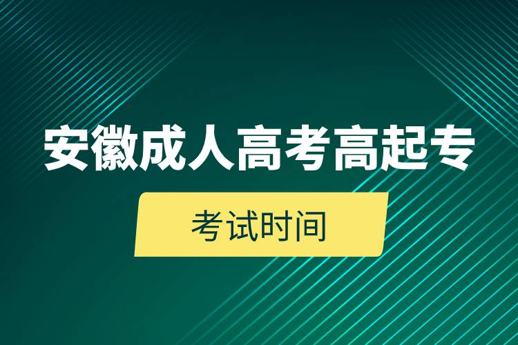 安徽成人高考高起?？荚嚂r間.jpg
