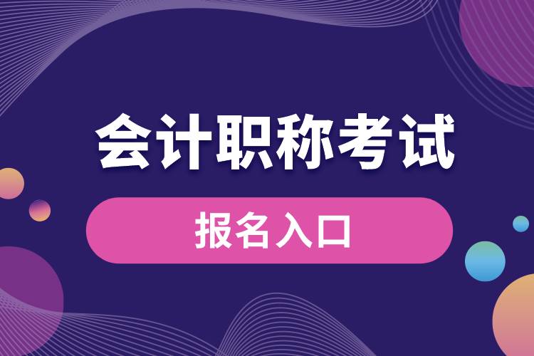 1673575912580328.jpg 會計職稱考試報名入口.jpg