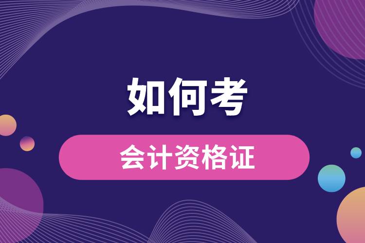 1673588140194439.jpg 如何考會(huì)計(jì)資格證.jpg