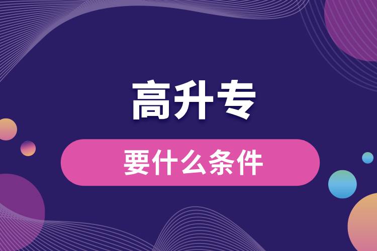 1673834592377049.jpg 高升專要什么條件.jpg