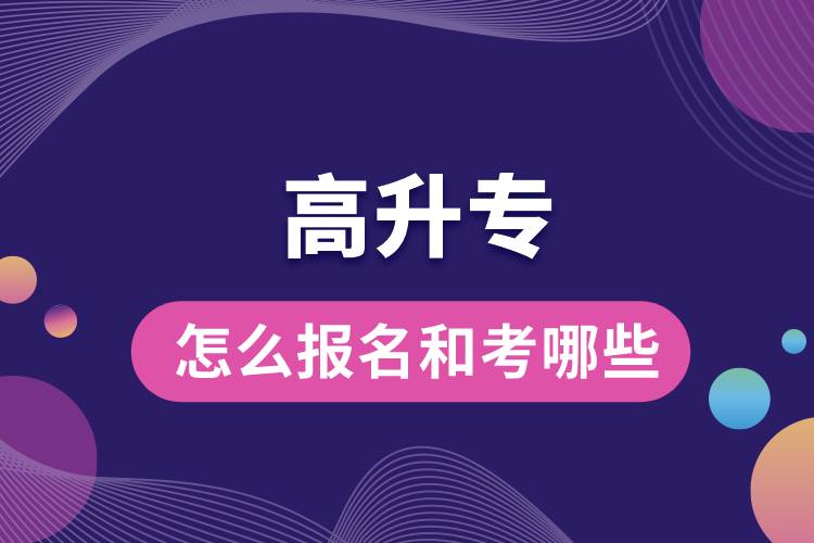 1673835907233968.jpg 高起專(zhuān)怎么報(bào)名和考哪些.jpg