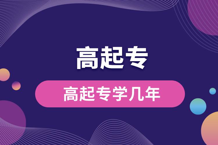 1673836303849506.jpg 高起專學(xué)幾年.jpg