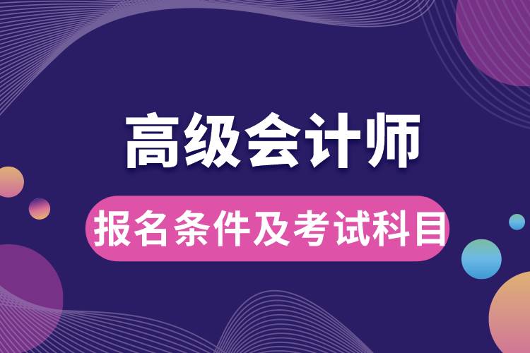 1673837078702006.jpg 高級(jí)會(huì)計(jì)師報(bào)名條件及考試科目.jpg