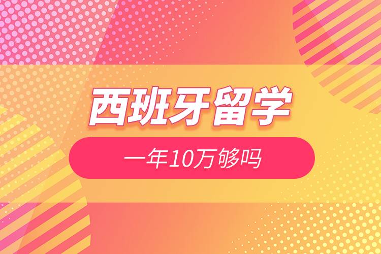 西班牙留學(xué)一年10萬夠嗎.jpg 西班牙留學(xué)一年10萬夠嗎.jpg