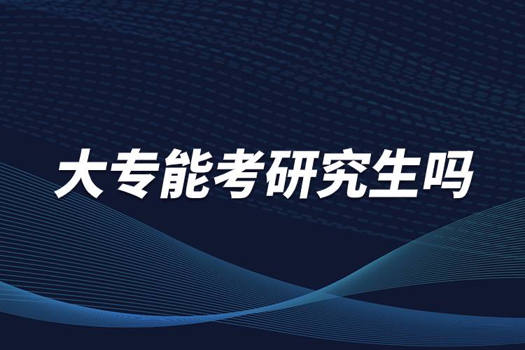 大專能考研究生嗎.jpg 大專能考研究生嗎.jpg
