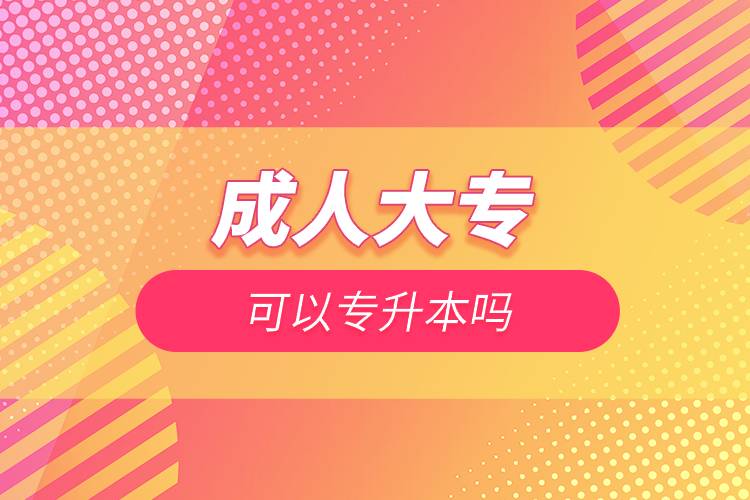 成人大專可以專升本嗎.jpg 成人大??梢詫I締?jpg
