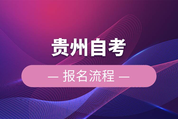 貴州自考報(bào)名流程.jpg 貴州自考報(bào)名流程.jpg