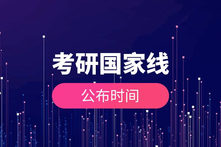 考研國(guó)家線公布時(shí)間.jpg 考研國(guó)家線公布時(shí)間.jpg