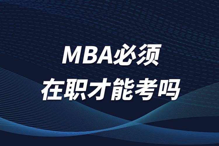 mba必須在職才能考嗎.jpg mba必須在職才能考嗎.jpg