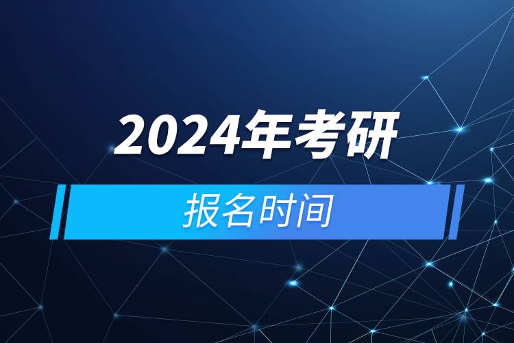2024年考研報名時間.jpg 2024年考研報名時間.jpg