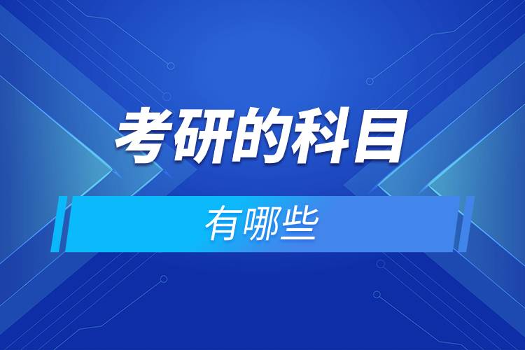 考研的科目有哪些.jpg 考研的科目有哪些.jpg