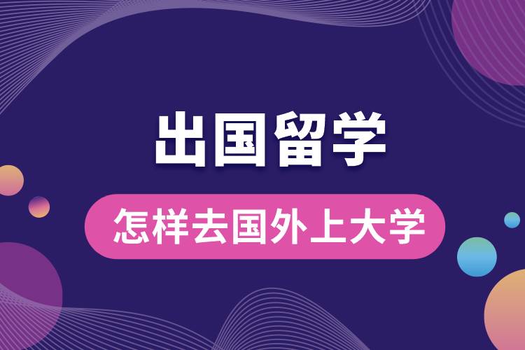 1675153707896884.jpg 怎樣去國外上大學(xué).jpg