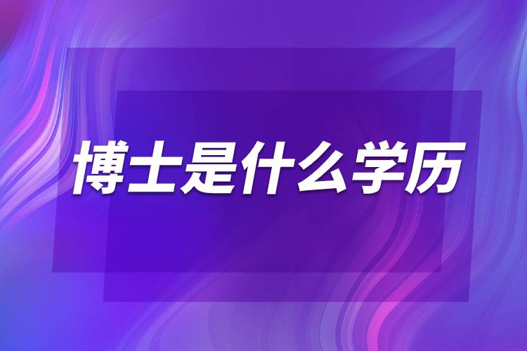 博士是什么學歷.jpg 博士是什么學歷.jpg