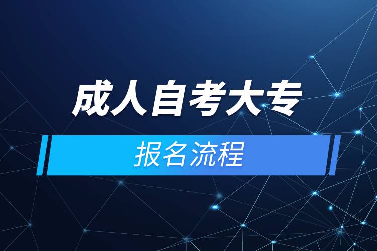 成人自考大專報名流程.jpg 成人自考大專報名流程.jpg