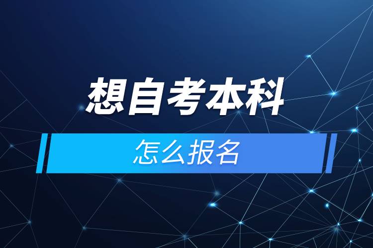 想自考本科怎么報名.jpg 想自考本科怎么報名.jpg
