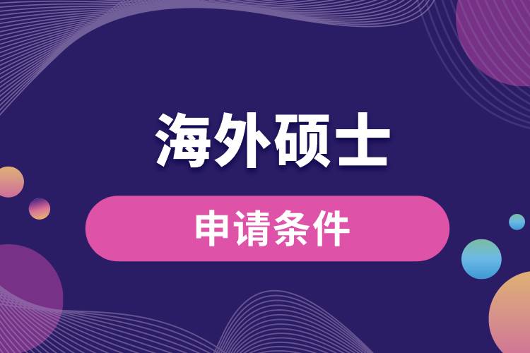 1675243558296092.jpg 申請海外碩士條件.jpg