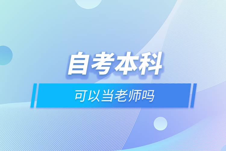 自考本科可以當(dāng)老師嗎.jpg 自考本科可以當(dāng)老師嗎.jpg