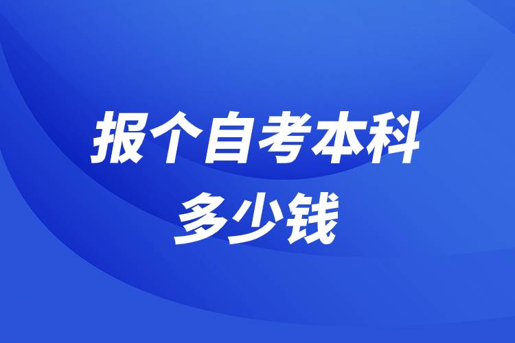 報個自考本科多少錢.jpg 報個自考本科多少錢.jpg