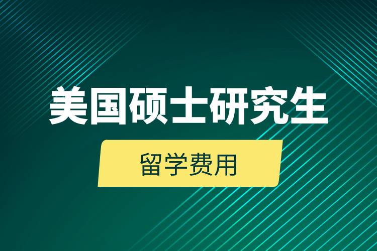 美國碩士研究生的留學(xué)費用.jpg 美國碩士研究生的留學(xué)費用.jpg