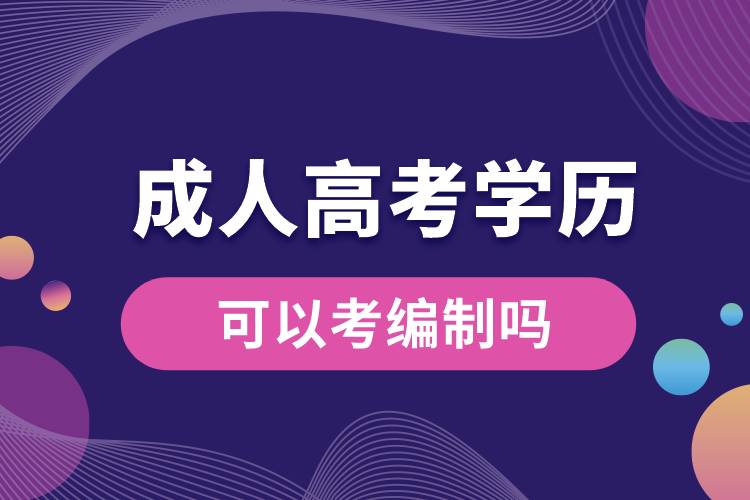 1675756166646631.jpg 成人高考的學(xué)歷可以考編制嗎.jpg