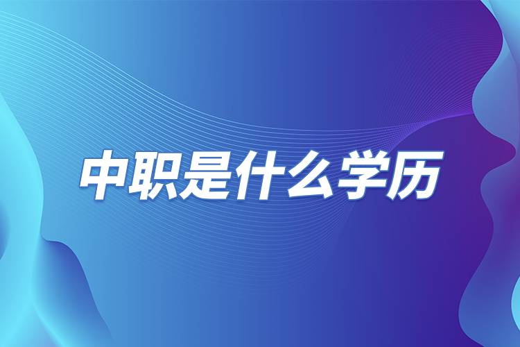 中職是什么學(xué)歷.jpg 中職是什么學(xué)歷.jpg