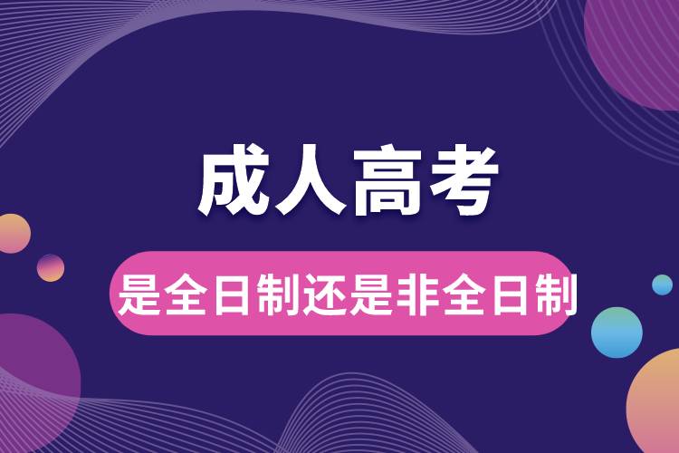 1675825355913860.jpg 成人高考是全日制還是非全日制.jpg